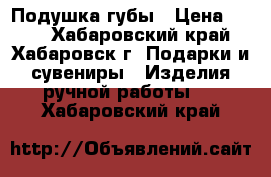 Подушка-губы › Цена ­ 600 - Хабаровский край, Хабаровск г. Подарки и сувениры » Изделия ручной работы   . Хабаровский край